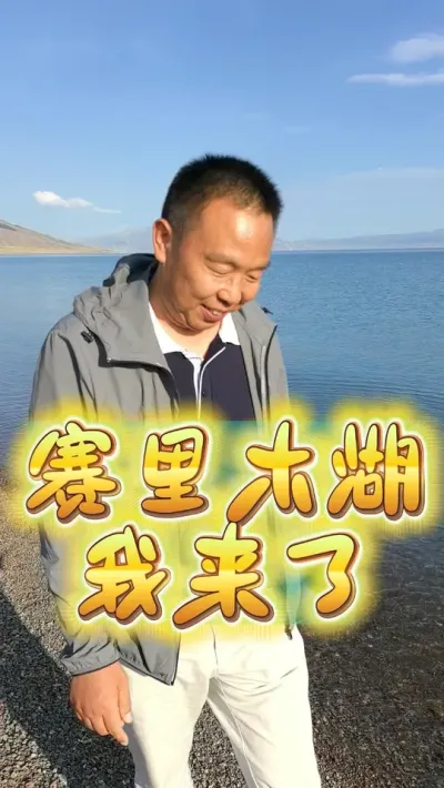 赛里木湖，我来了#赛里木湖 #抖音看世界 #农业种植 @DOU+小助手