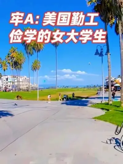 牢A：美国勤工俭学的女大学生 #留学 #移民 #国外生活 #牢A