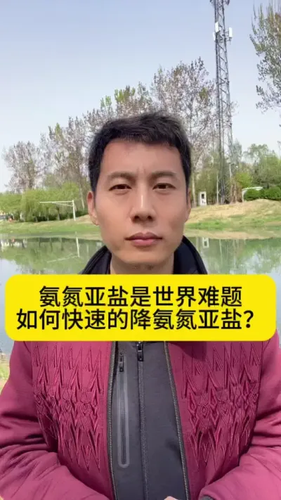 氨氮亚盐是世界难题，如何快速的降氨氮亚盐？#南美白对虾 #小棚养虾 #水产养殖 #冬棚养虾 #创作灵感