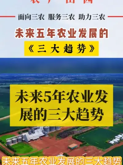 #乡村振兴 #三农流量扶持计划 未来五年农业发展三大趋势