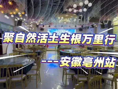 沃土中国，守护粮安！聚自然活土生根万里行---安徽亳州站顺利召开！#聚自然让土壤活起来#沃土中国守护粮安