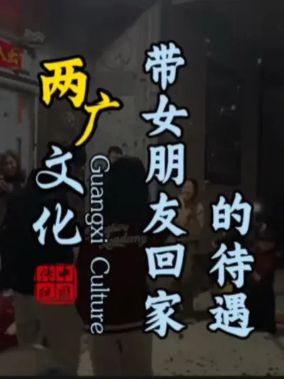 过带个女朋友回家，家庭地位秒变家庭&ldquo;帝位&rdquo;！#广西 #广东dou知道 #农村趣事 #过年回家 #带女友回家