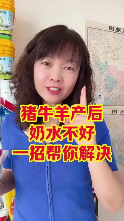 #养殖场专用 #每天分享养殖技术和经验 #厂家直发品质保证 #畜牧养殖 #催奶