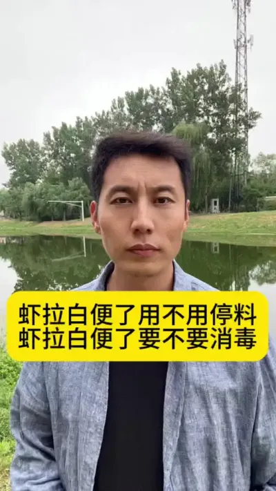 虾拉白便了用不用停料？虾拉白便了要不要消毒？#南美白对虾 #土塘养虾 #小棚养虾 #养虾人 #创作灵感