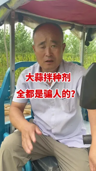 大蒜拌种剂都是骗人的？#大蒜种植 #大蒜种植技术#大蒜高产 #大蒜增产