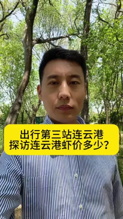 出行第三站连云港，探访连云港虾价多少？#南美白对虾 #工厂化养虾 #小棚养虾 #养虾人 #创作灵感