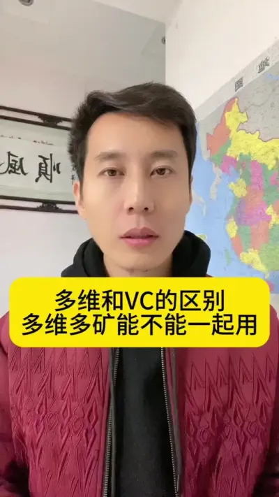 多维和VC的区别，多维和多矿能不能一起用 #南美白对虾#高位池养殖 #冬棚养虾 #小棚养虾  #创作灵感