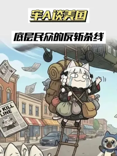 牢A谈美国底层人民的到斩杀线，美国底层的生存之道#牢A #斯奎奇大王 #美国