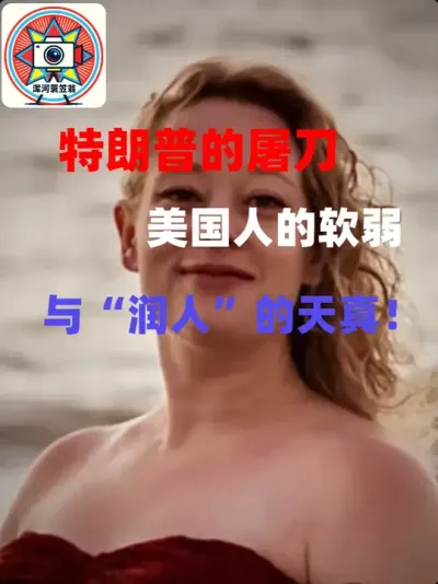 特朗普的屠刀，美国人的软弱，与&ldquo;润人&rdquo;的天真！ #美国 #灯塔 #硬核深度计划 #全球创作者计划