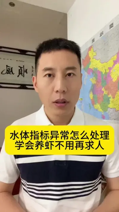 水体指标异常怎么处理？学会养虾不用再求人#水产养殖技术 #南美白对虾养殖 #土塘养虾 #养虾人 #创作灵感