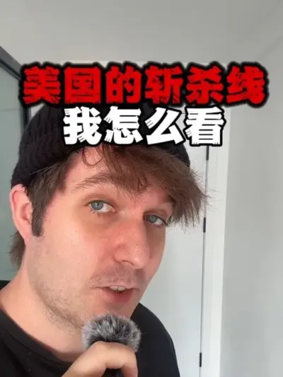 后面说到牢A。个人观点，仅供参考 #斩杀线 #美国斩杀线 #牢A #美国中介