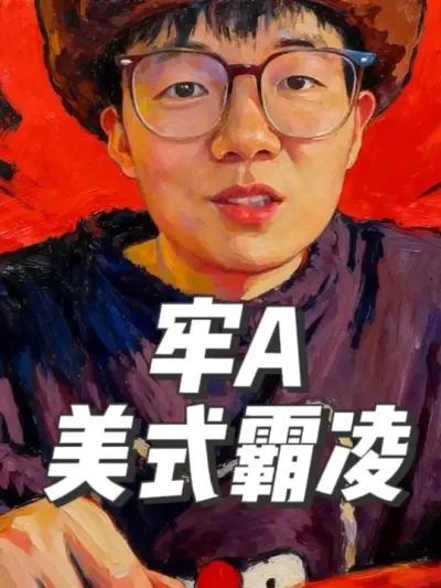 牢A谈&ldquo;美式霸凌&rdquo;，当遇见日本留学生，美国红脖子老哥在线教学 #牢A #美国 #斩杀线