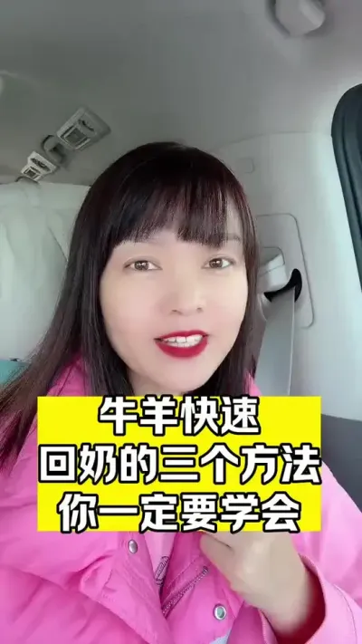 母畜断奶离乳期使用，回奶快，消奶结#养殖场专用 #支持三农扶持三农发展 #牛羊养殖 #畜牧养殖 #超便宜超划算