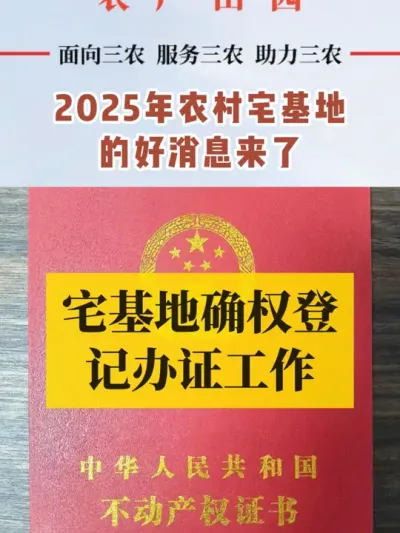 #宅基地 #如何买地建房 #农村宅基地 #宅基地使用权