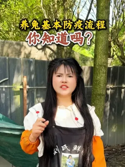 新手朋友一定要知道防疫的基本流程#养兔人 #养兔专业户 #养兔三分靠管理七分靠技术 #养兔