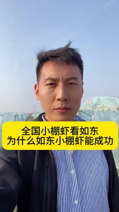 全国小棚虾看江苏，江苏小棚虾看如东，为什么如东小棚虾能如此成功呢？#南美白对虾 #小棚养虾 #养虾人 #对虾养殖 #创作灵感