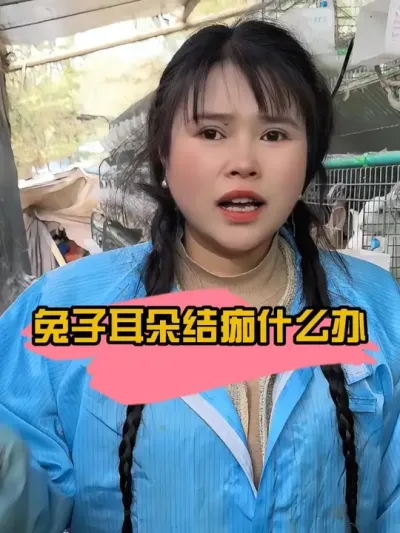 耳螨要用伊维菌素，真菌就用快克真菌#肉兔养殖 #养兔人 #农村创业养殖 #自繁自养