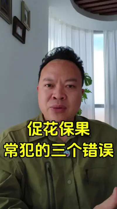 保花保果容易犯的三个错误#种植 #促花保果 #果树管理技术