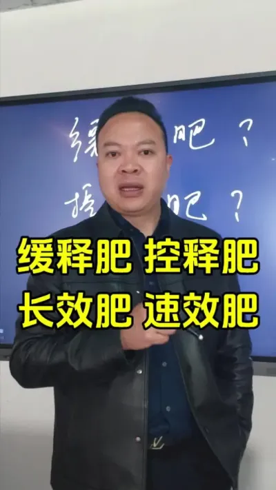缓释肥、控释肥、长效肥、速效肥，它们有何不同，怎么用？#肥料知识 #缓释肥 #控释肥 #肥料新知识 #农小蛙