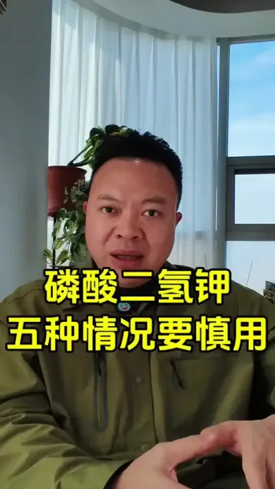 磷酸二氢钾 磷酸二氢钾并不是万能肥，五个场景下使用磷酸二氢钾很可能造成效果不佳，还有药害的风险。#磷酸二氢钾 #肥料 #种植 #叶面肥