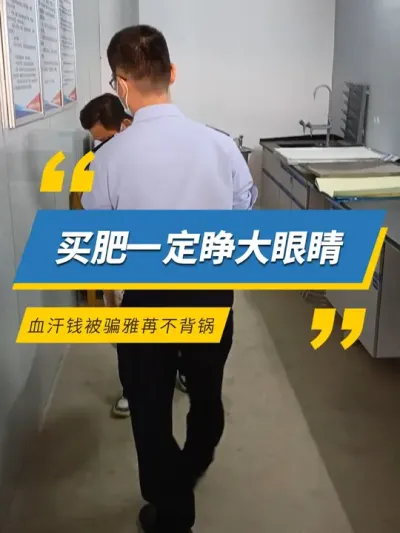 买肥一定睁大眼睛，血汗钱被骗雅苒不背锅！ #雅苒国际 #农业种植 #肥料 #真假肥料 #真假辨别