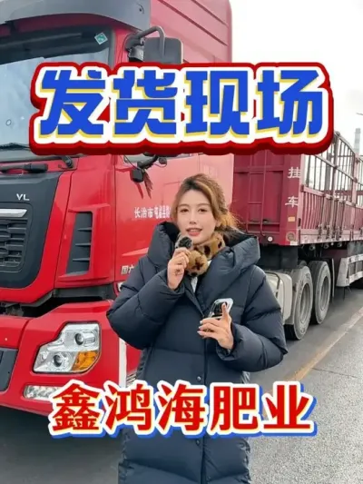 满载鑫鸿海化肥，奔赴千亩良田！#农资肥料 #肥料厂家 #冬储  #发货日常 #三农
