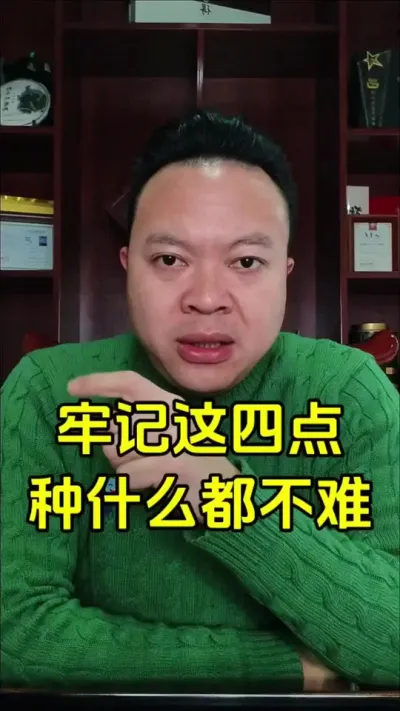 只要您牢记这4点并做到，就没有种不好的作物。#农民 #农业 #三农种植 #种植技术