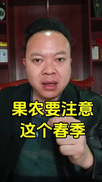 2025年这个特别的年份，果农们一定要注意。#三农 #农业种植 #2025 #倒春寒