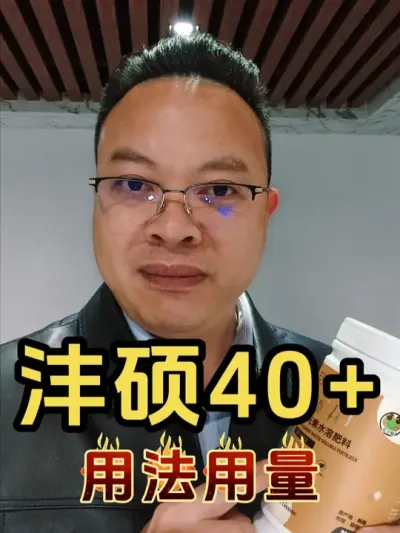 沣硕40+用法用量以及适用的作物，适用阶段。 #沣硕40 #农小蛙农资 #中微量元素水溶肥 #促花保果 #膨果增甜