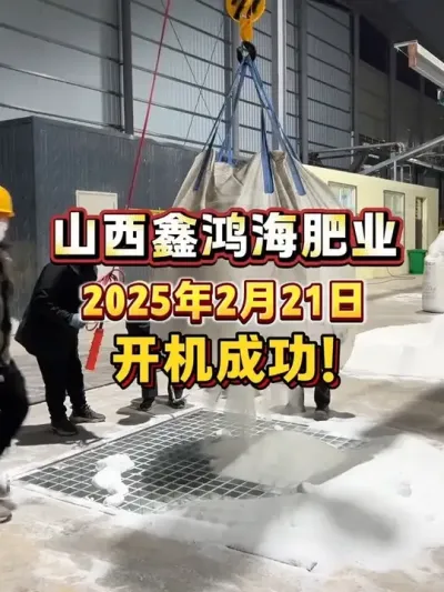 💥【辉煌启程】山西鑫鸿海肥业科技有限公司2025年2月21日开机成功！！！🎉🎉🎉#肥料厂家 #我的农资之路 #农资化肥
