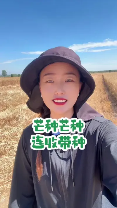 芒种芒种，连收带种 节气很神奇，你还知道哪些芒种的谚语，评论区我们聊聊#丰收季 #抖音助农 #芒种
