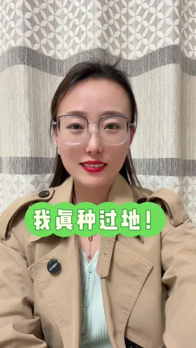 我真种过地！ 农业栽培的东西很多，我也一直在学习，但是基础栽培是根，直播是一个枯燥循环往复的过程，希望通过这个过程去磨练自己，也帮到更多有需要的人！#抖音助农 #三农 #服务三农支持三农 #河南中农福