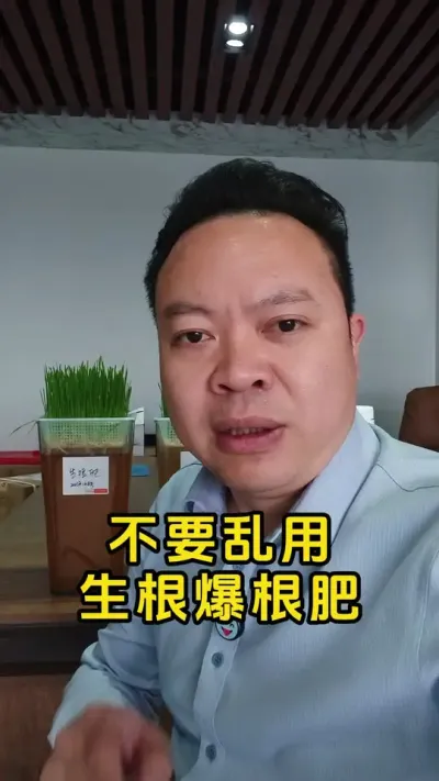 生根爆根的肥，不了解不乱用，它可能给你带来更大的麻烦。#生根剂 #生根爆根 #傲脉有机水溶肥