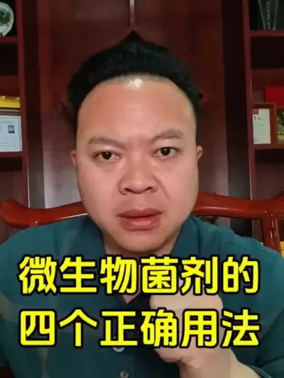 微生物菌剂的四个正确用法，用对了效果翻倍。#微生物菌肥 #微生物菌剂 #农药 #肥料 #种植技术