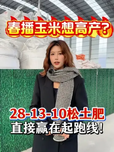 春播玉米想高产？28-13-10 松土肥，直接赢在起跑线！#农资肥料 #玉米肥 #肥料厂家 #三农 #农业