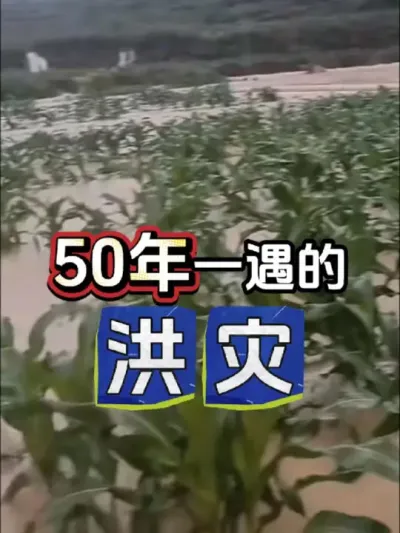 前有70年一遇的干旱，今有50年一遇的洪灾，未来五年，都将面临有记录干旱年。#干旱 #洪灾 #农业
