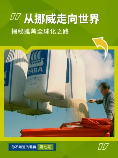 从挪威走向世界，揭秘雅苒全球化之路 #雅苒国际 #肥料 #你不知道的雅苒 #品牌故事