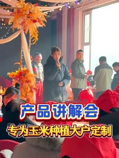 聚焦忻州玉米种植，专为玉米种植大户量身定制的产品讲解会#农资肥料 #肥料厂家 #玉米 #化肥 #三农