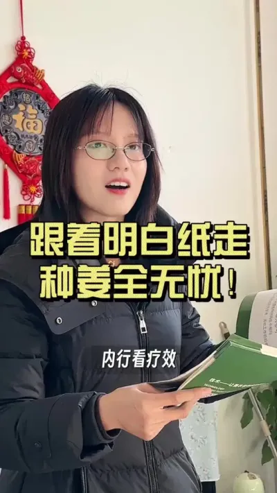 跟着明白纸走，从种到存，详详细细！ #新农人计划2026 #来抖音学农技 #乡村守护人 #大姜种植