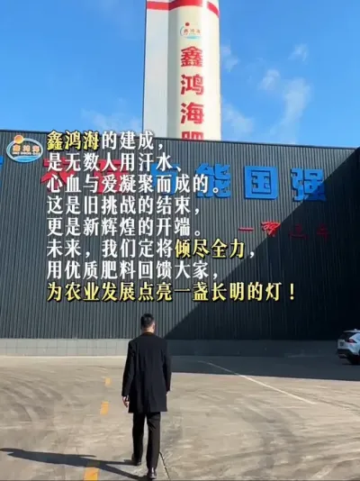 鑫鸿海的建成，是无数人用汗水、心血与爱凝聚而成的。这是旧挑战的结束，更是新辉煌的开端。未来，我们定将倾尽全力，用优质肥料回馈大家，为农业发展点亮一盏长明的灯！  #肥料厂家 #我的农资之路 #撸起袖子