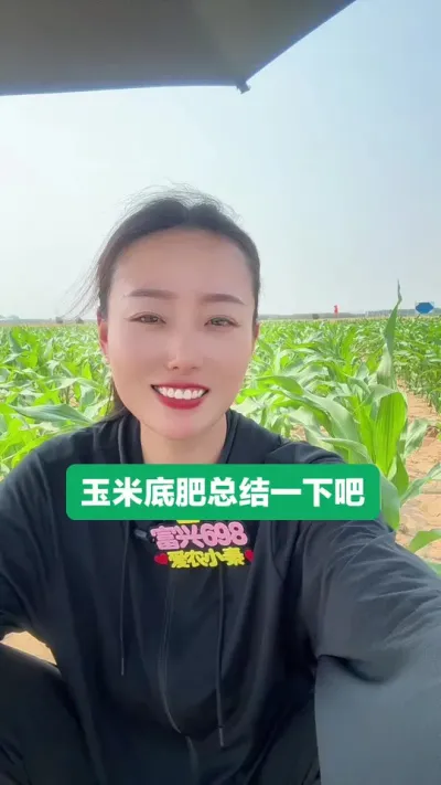 玉米底肥 保证身体健康，才能有更好的收获！#三农 #农业知识分享 #支持三农扶持三农发展 #爱农小秦 #富兴698