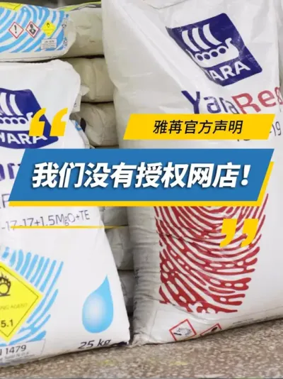 雅苒官方声明：我们没有授权网店！ #雅苒国际 #肥料 #真假肥料 #真假辨别 #无线上销售店铺