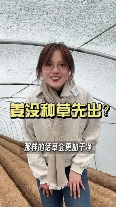 姜还没种，草先冒出来了？#大姜种植 #抖音助农扶农 #乡村生活家 #新农人计划2025