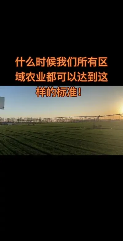 高标准农田 不得不感叹我们农业的发展和进步，未来这种高标准农田也将走进千家万户，愿我们祖国的农业更加繁荣#服务三农支持三农 #三农 #抖音助农 #分享农业知识帮农民增产增收 #支持三农扶持三农发展