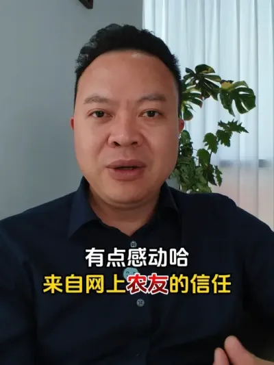 从事农业十几年，网上很多农友的善意真的让福哥倍感心安。 从一个小小的业务员一步一个脚印走到今天，都离不开新老客户的支持厚爱，农业是个长期行业，福哥也会竭尽所能服务好每一个客户。#土壤改良 #生根壮苗