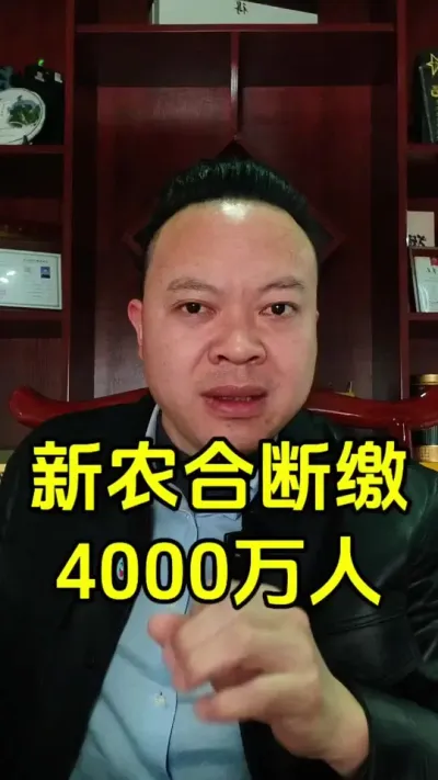 3年时间，新农合断缴达到4000万人，背后的原因和辛酸。#新农合 #农民 #粮食