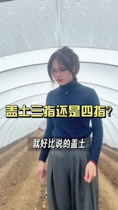 盖土应该盖几指深？#乡村生活家 #大姜种植 #抖音助农扶农 #新农人计划2025