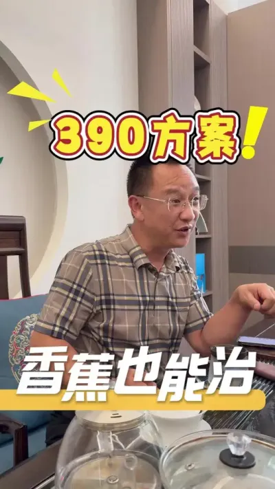390方案，不但能防治香蕉黄叶病，也适用于所有作物，帮助作物促根壮苗#香蕉#农业技术推广#农业种植#三农