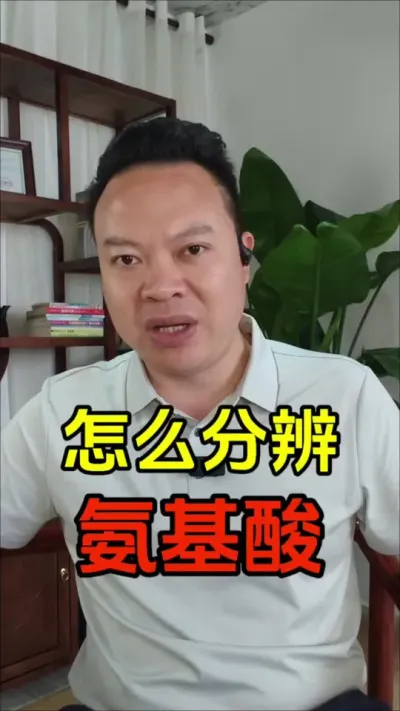 氨基酸肥的水有多深？到底该怎么分辨好坏？800克升你敢用吗？含量高就一定好吗？这个视频让你搞明白。#氨基酸 #肥料 #种植
