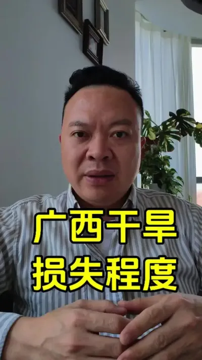 这场70年一遇的广西干旱，1961年以来不曾有过的降水量，愿早日结束吧#广西干旱 #广西 #农业